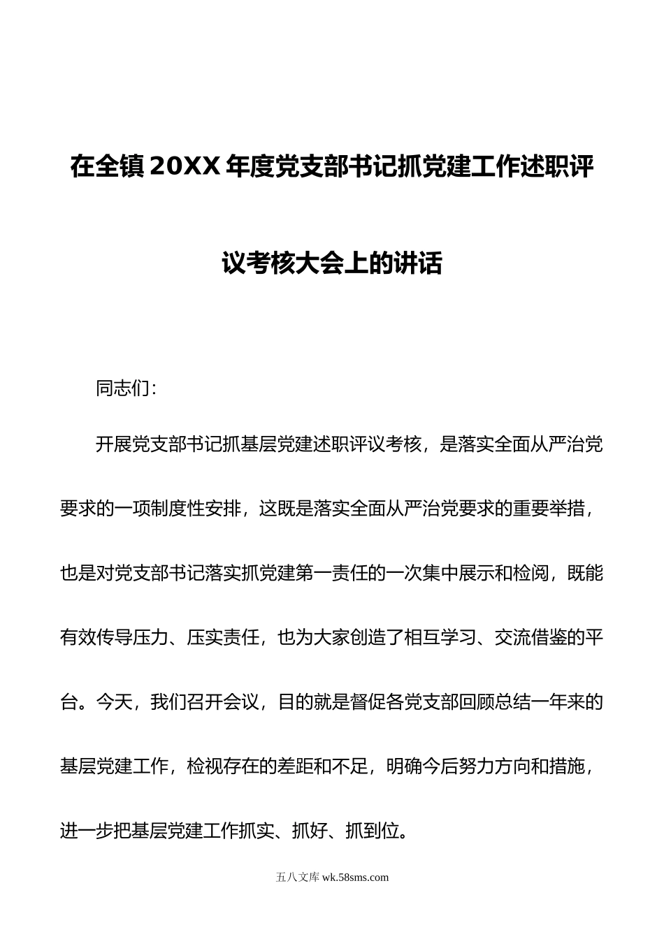 在全镇年度党支部书记抓党建工作述职评议考核大会上的讲话.docx_第1页