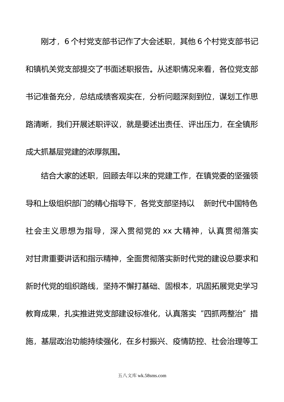 在全镇年度党支部书记抓党建工作述职评议考核大会上的讲话.docx_第2页