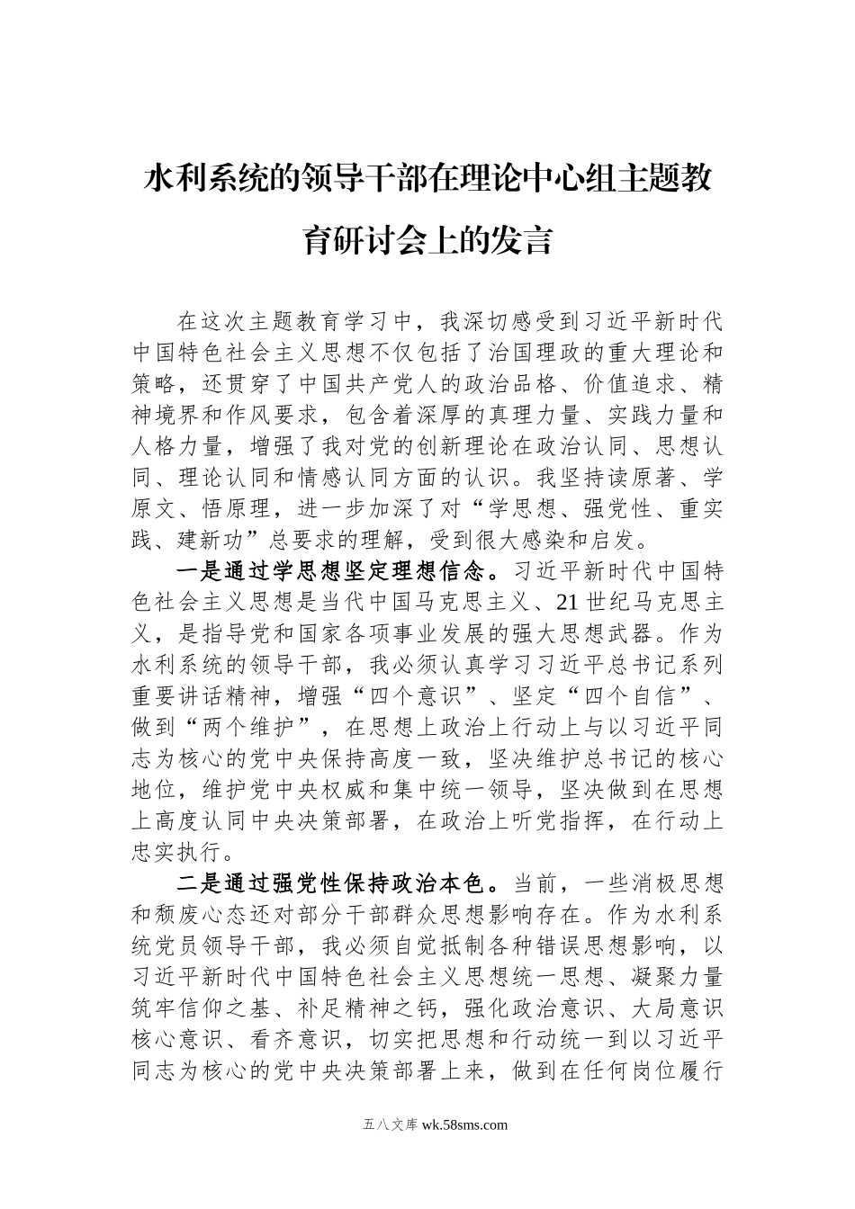 水利系统的领导干部在理论中心组主题教育研讨会上的发言.docx_第1页