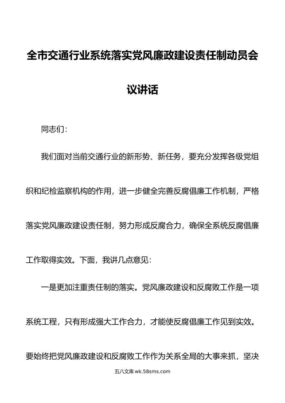 全市交通行业系统落实党风廉政建设责任制动员会议讲话.docx_第1页