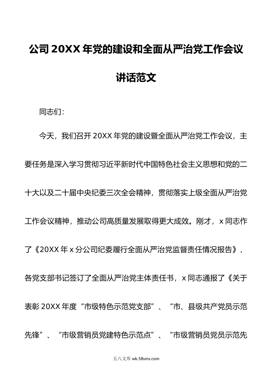 公司年党的建设和全面从严治党工作会议讲话范文.doc_第1页