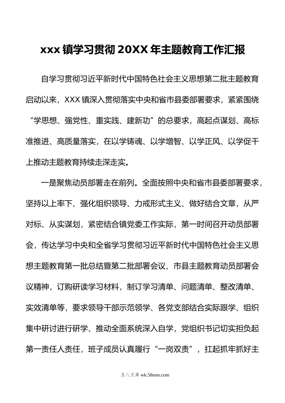 xxx镇学习贯彻年主题教育工作汇报.doc_第1页