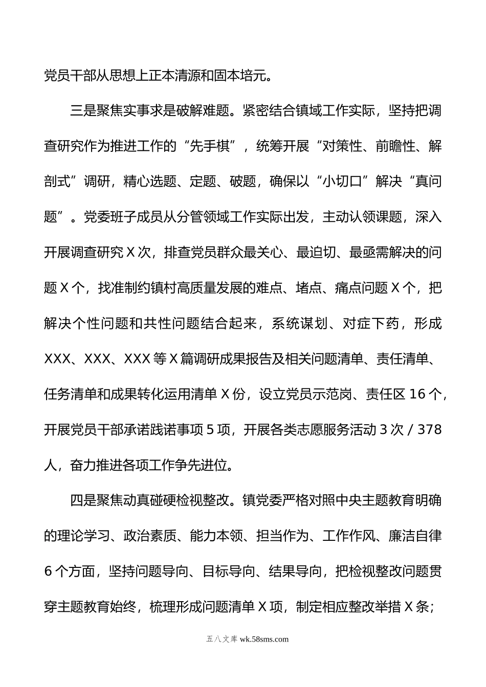 xxx镇学习贯彻年主题教育工作汇报.doc_第3页