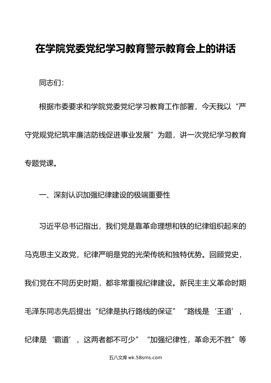 在学院党委党纪学习教育警示教育会上的讲话.doc_第1页