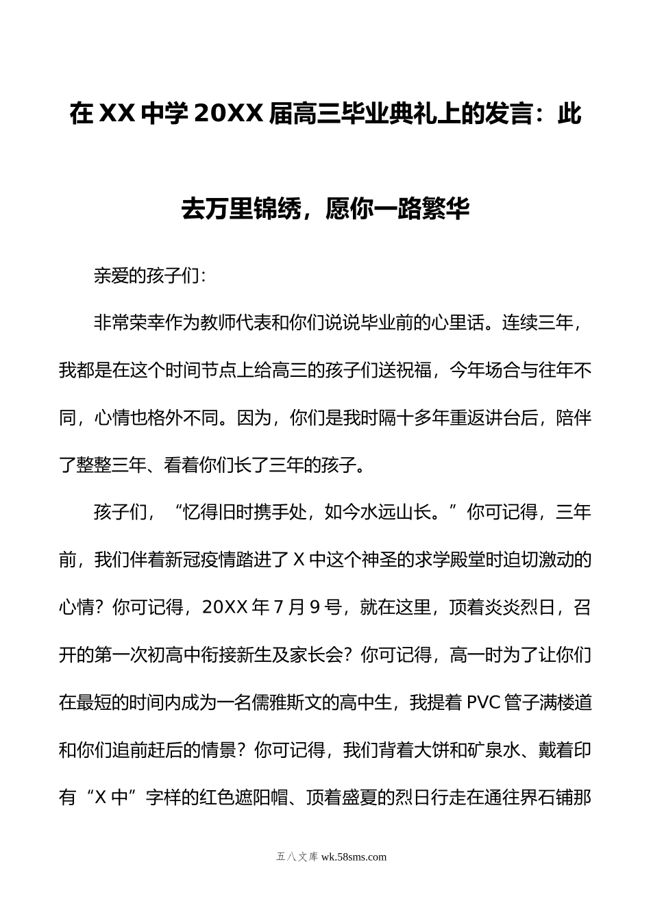 在XX中学届高三毕业典礼上的发言：此去万里锦绣，愿你一路繁华.doc_第1页