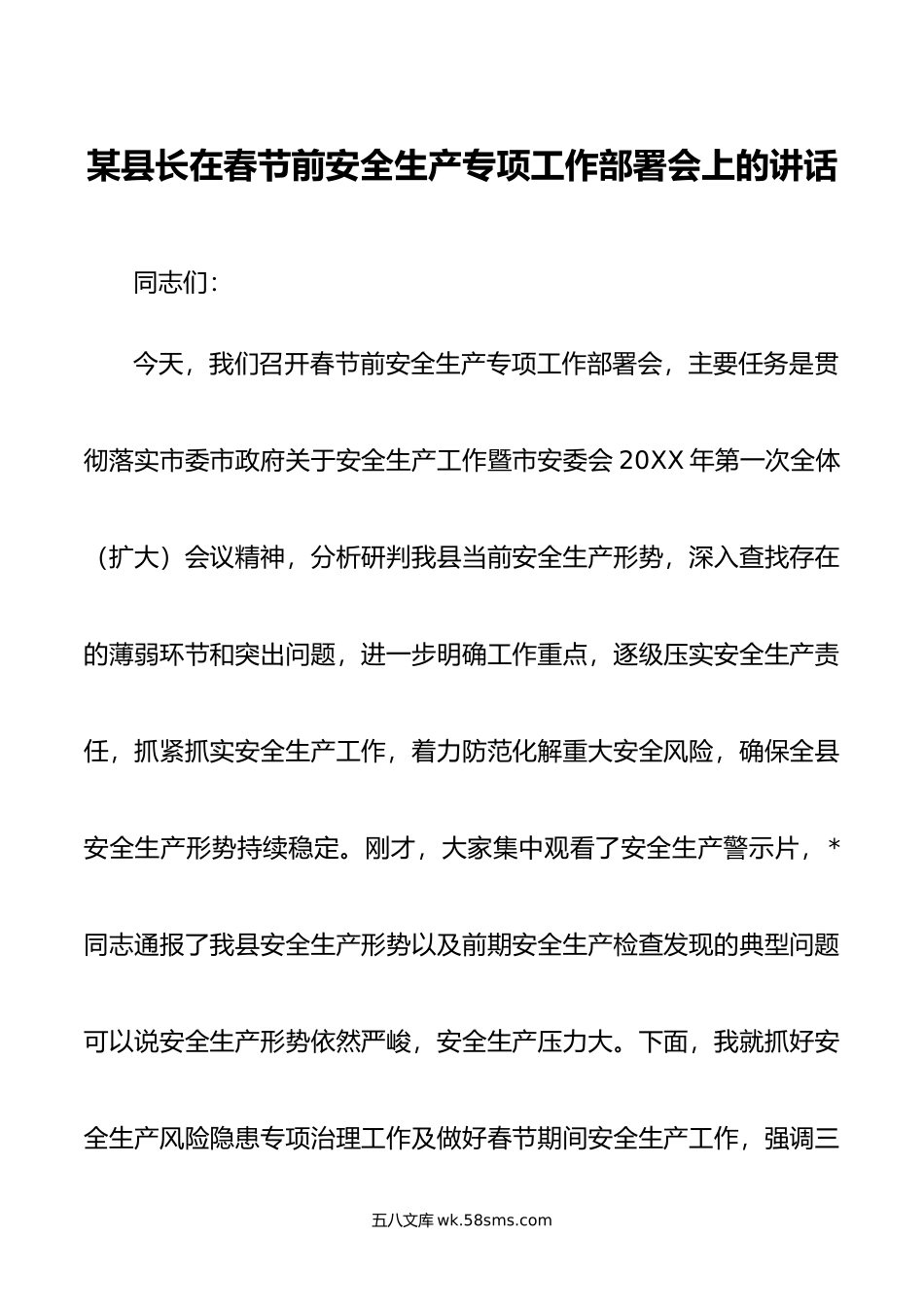 某县长在春节前安全生产专项工作部署会上的讲话.doc_第1页