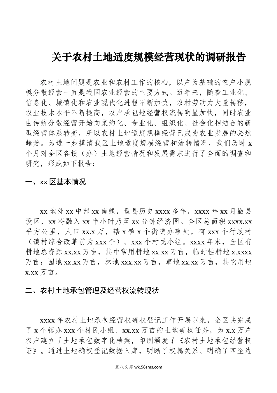 关于农村土地适度规模经营现状的调研报告.docx_第1页