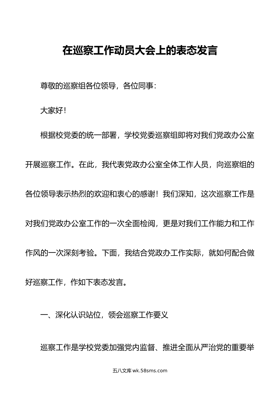 在巡察工作动员大会上的表态发言.doc_第1页