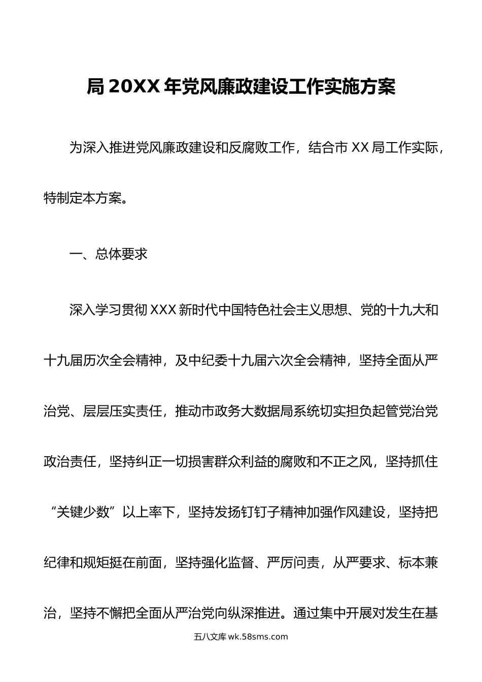 局年党风廉政建设工作实施方案.docx_第1页