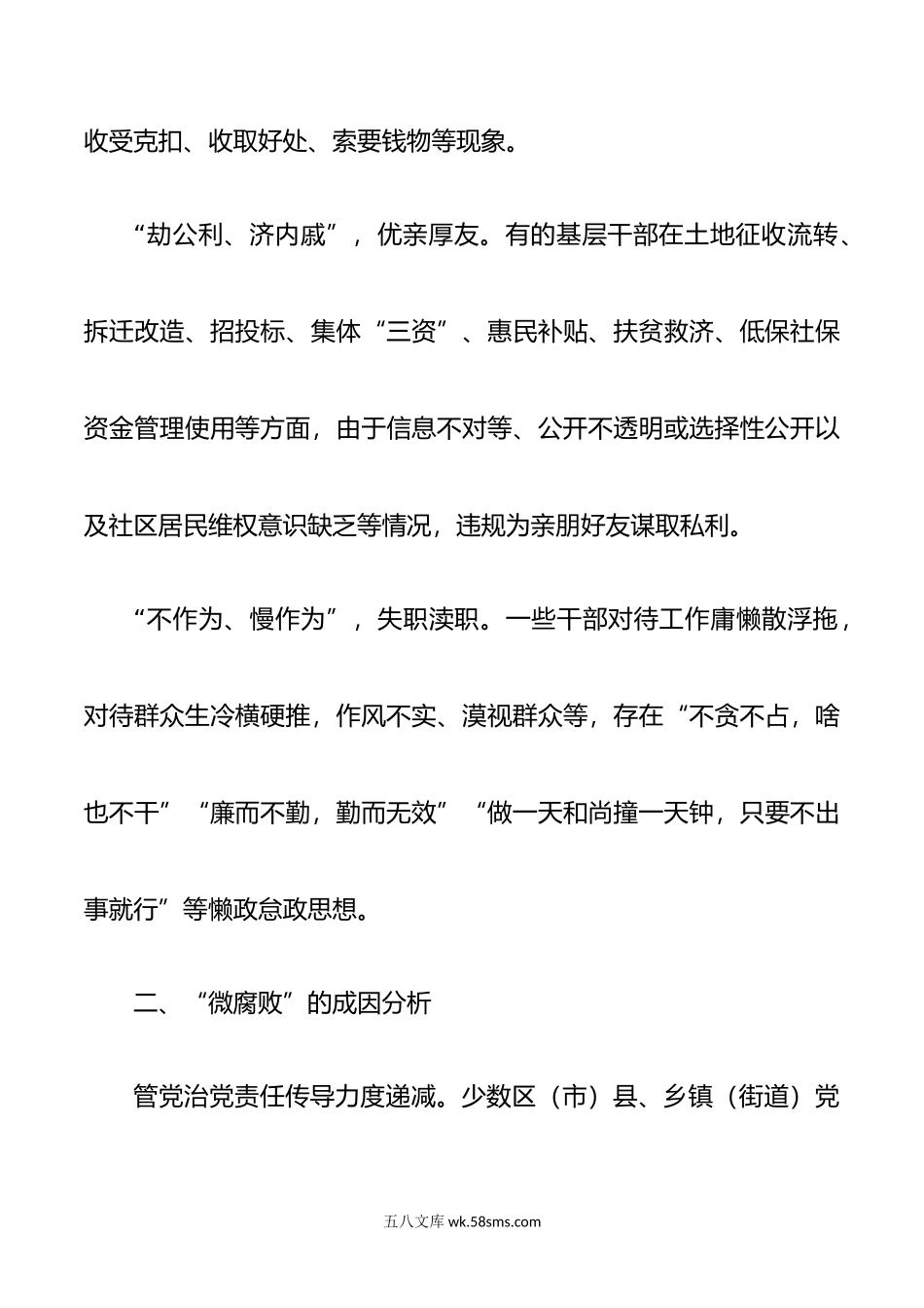 纪检监察调研报告：“微腐败”的表现形式以及治理的对策建议.docx_第3页