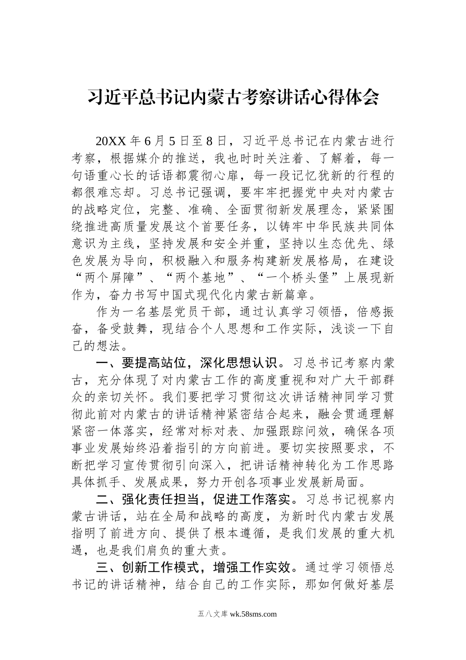 习近平总书记内蒙古考察讲话心得体会.docx_第1页