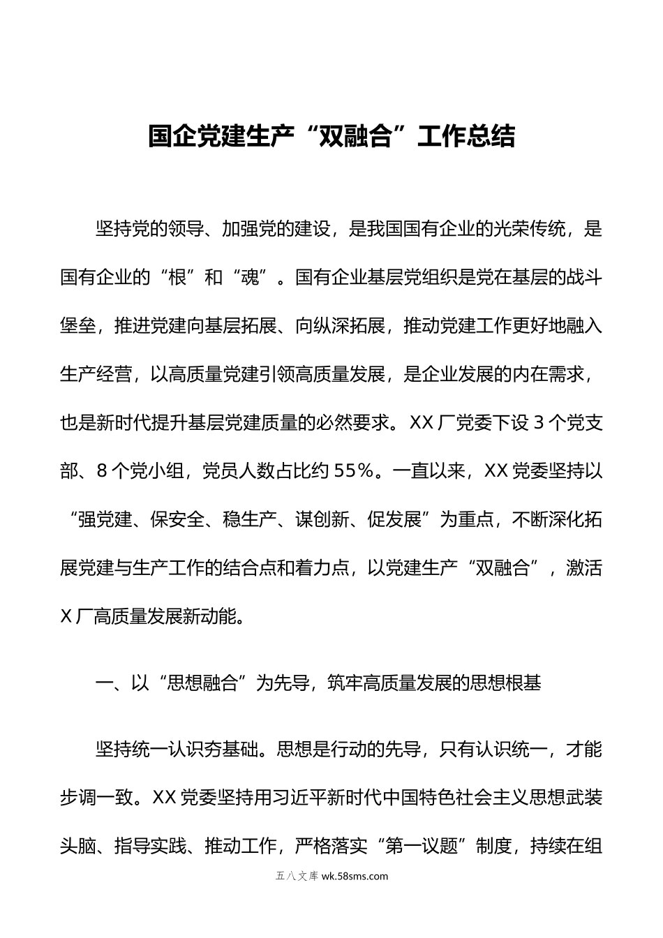 国企党建生产“双融合”工作总结.docx_第1页