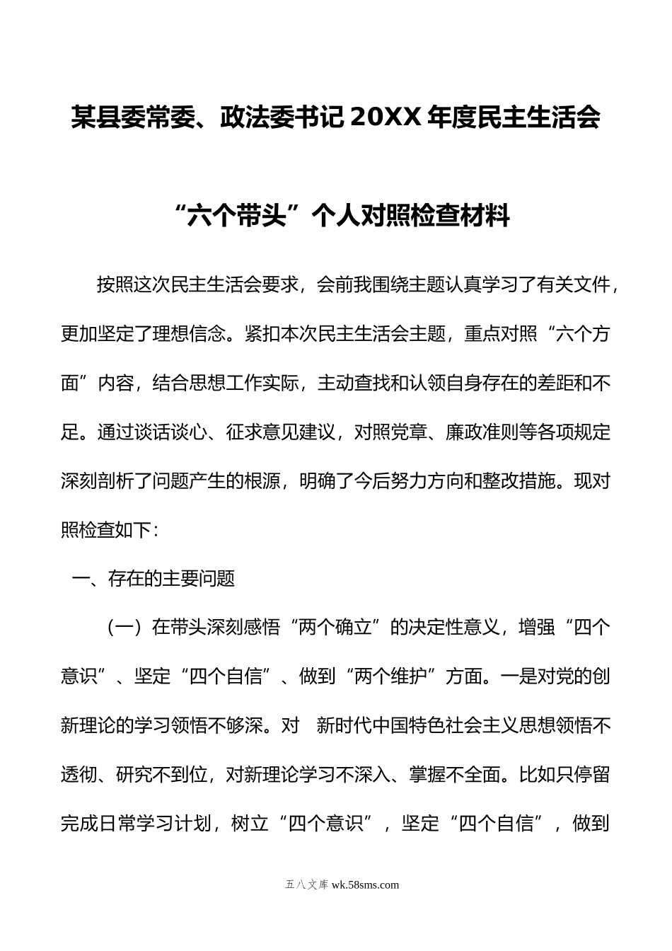 某县委常委、政法委书记年度民主生活会“六个带头”个人对照检查材料.doc_第1页