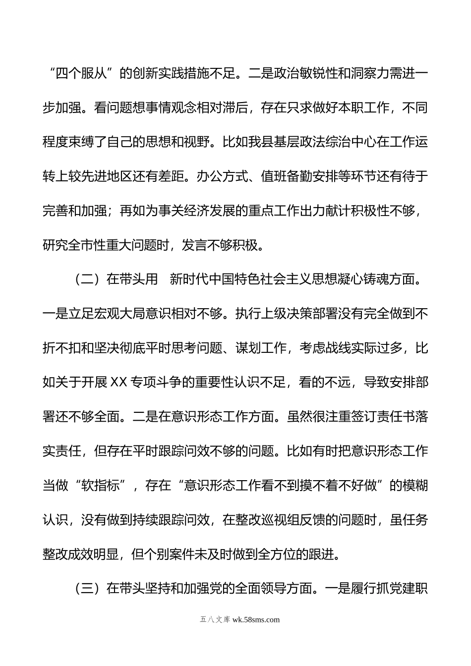 某县委常委、政法委书记年度民主生活会“六个带头”个人对照检查材料.doc_第2页