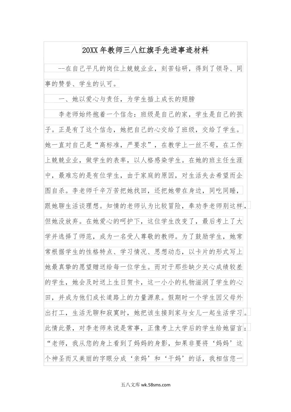 20XX年教师三八红旗手先进事迹材料 .docx_第1页