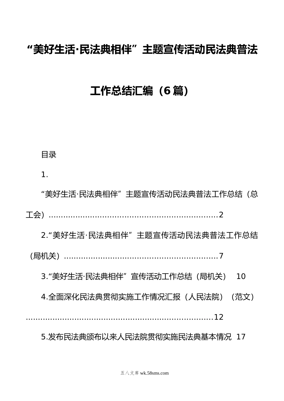 美好生活·民法典相伴”主题宣传活动民法典普法工作总结汇编（6篇）.doc_第1页