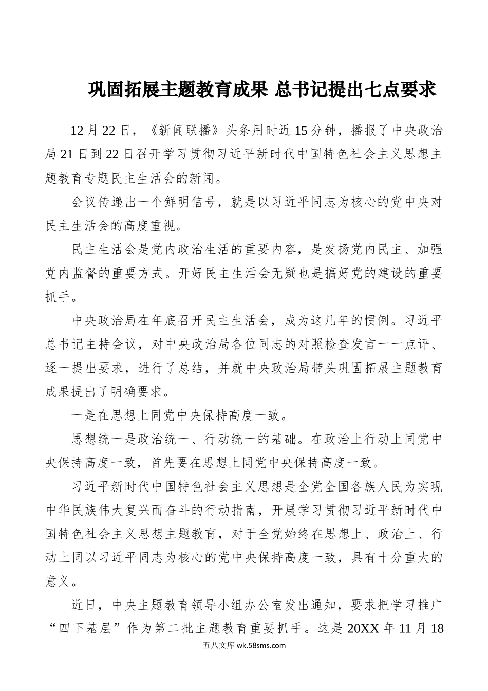 12.22习近平对巩固拓展主题教育成果提出的七点要求.docx_第1页