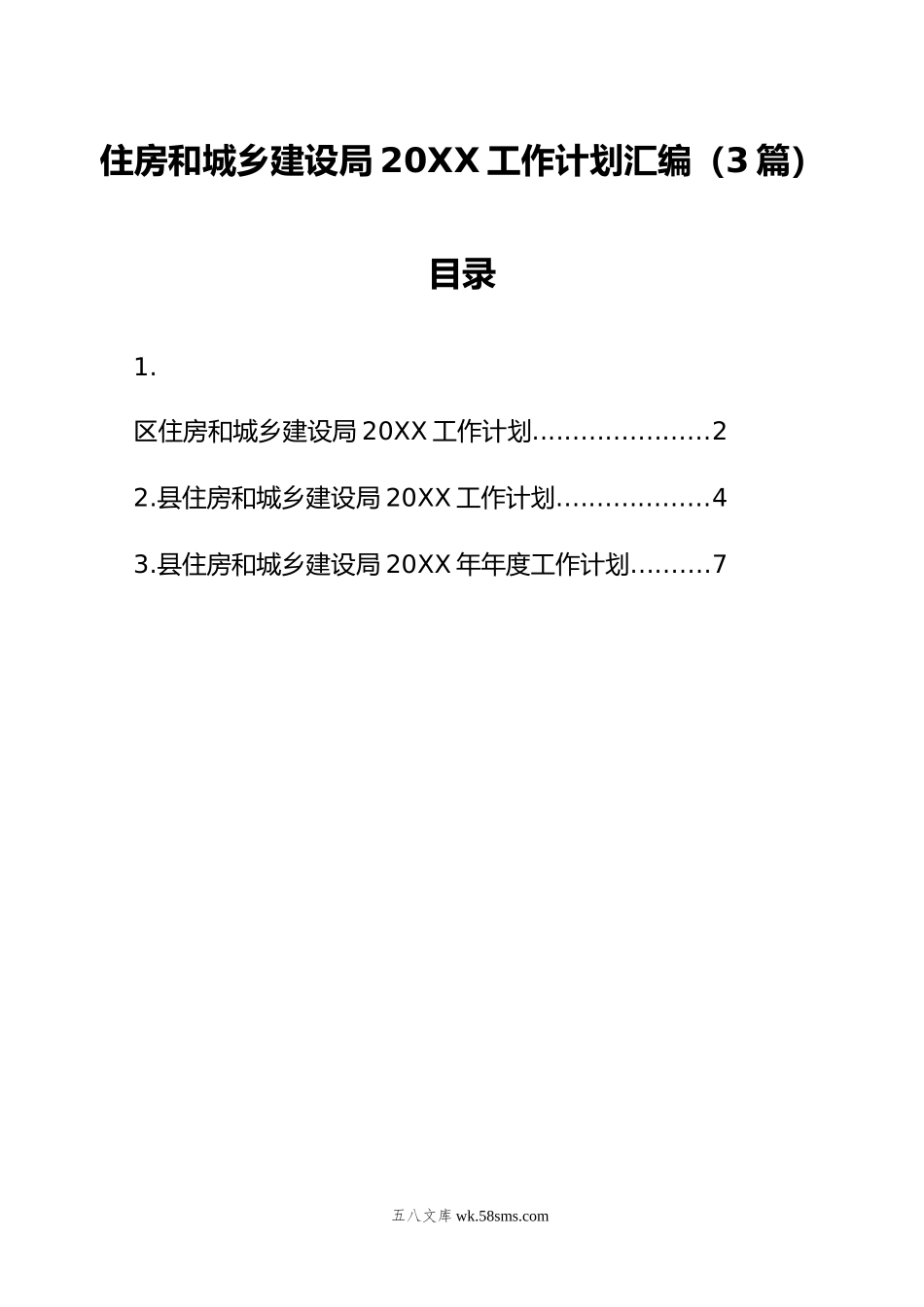 住房和城乡建设局工作计划汇编（3篇）.doc_第1页