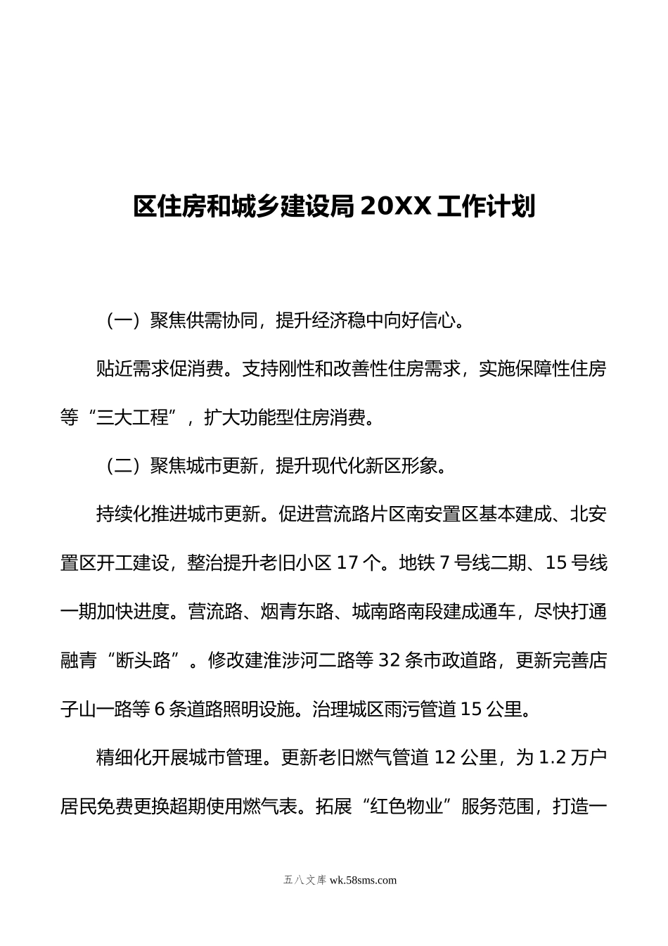 住房和城乡建设局工作计划汇编（3篇）.doc_第2页