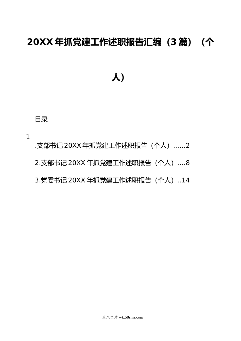 年抓党建工作述职报告汇编（3篇）（个人）.docx_第1页