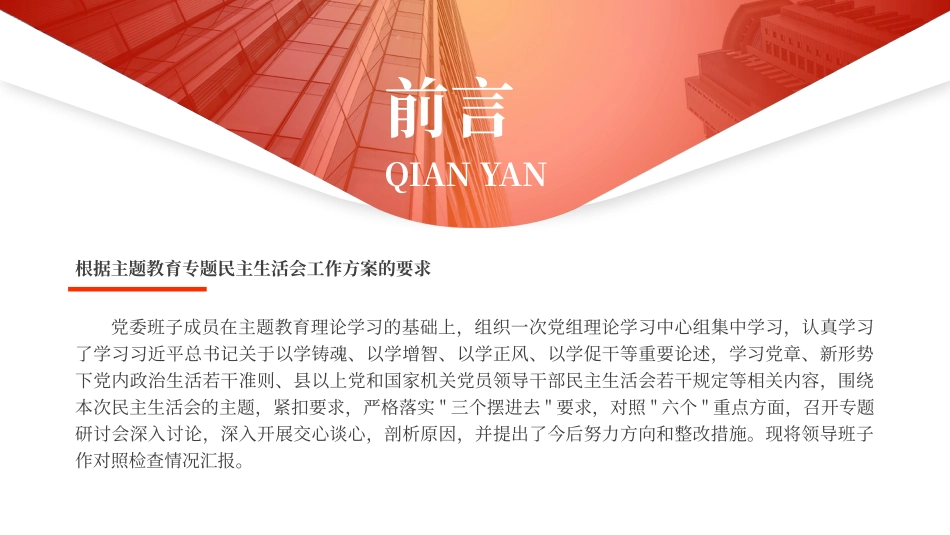 年主题教育专题民主生活会领导班子的对照检查检视剖析材料PPT课件.pptx.pptx_第2页