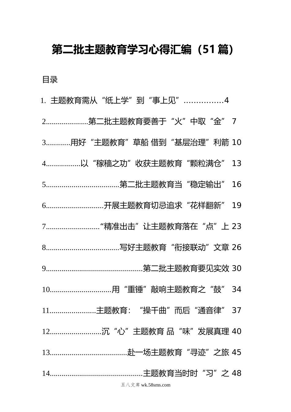 第二批主题教育学习心得汇编（51篇）.doc_第1页