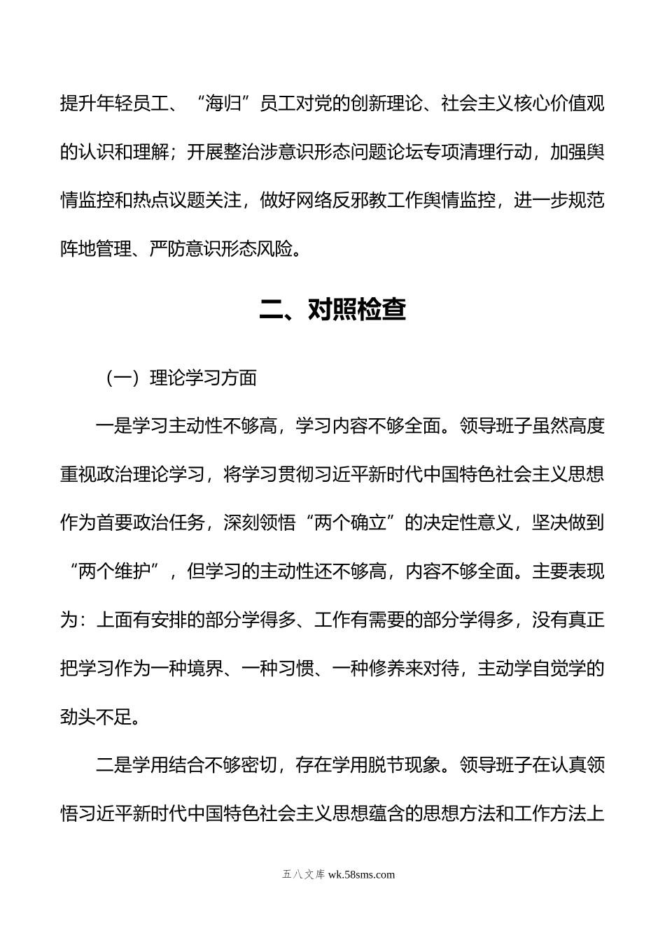 公司主题教育专题民主生活会领导班子对照检查材料.doc_第3页