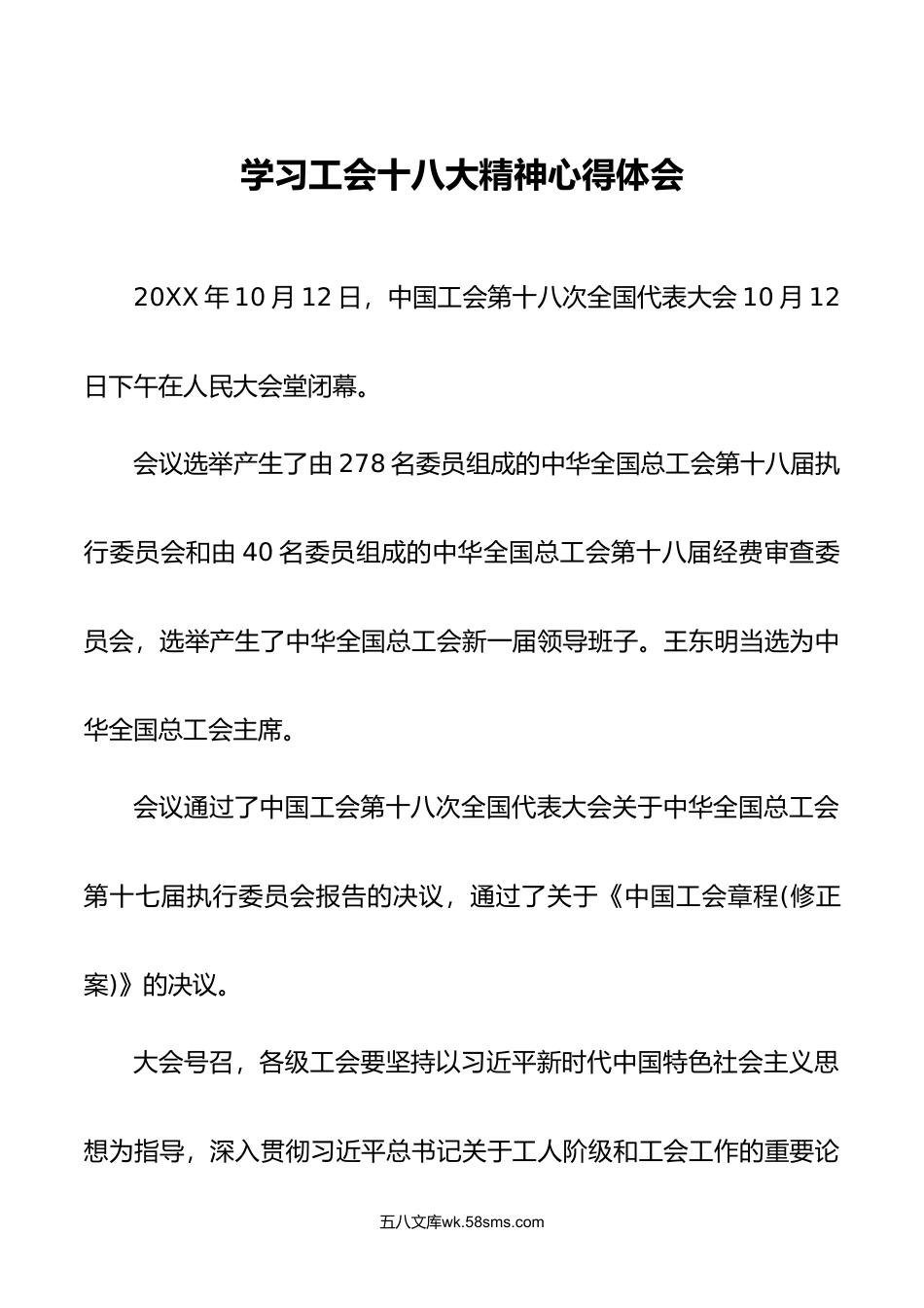 6篇年学习中国工会第十八次全国代表大会精神心得体会.doc_第1页