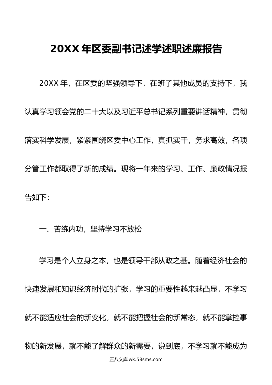 年区委副书记述学述职述廉报告.doc_第1页