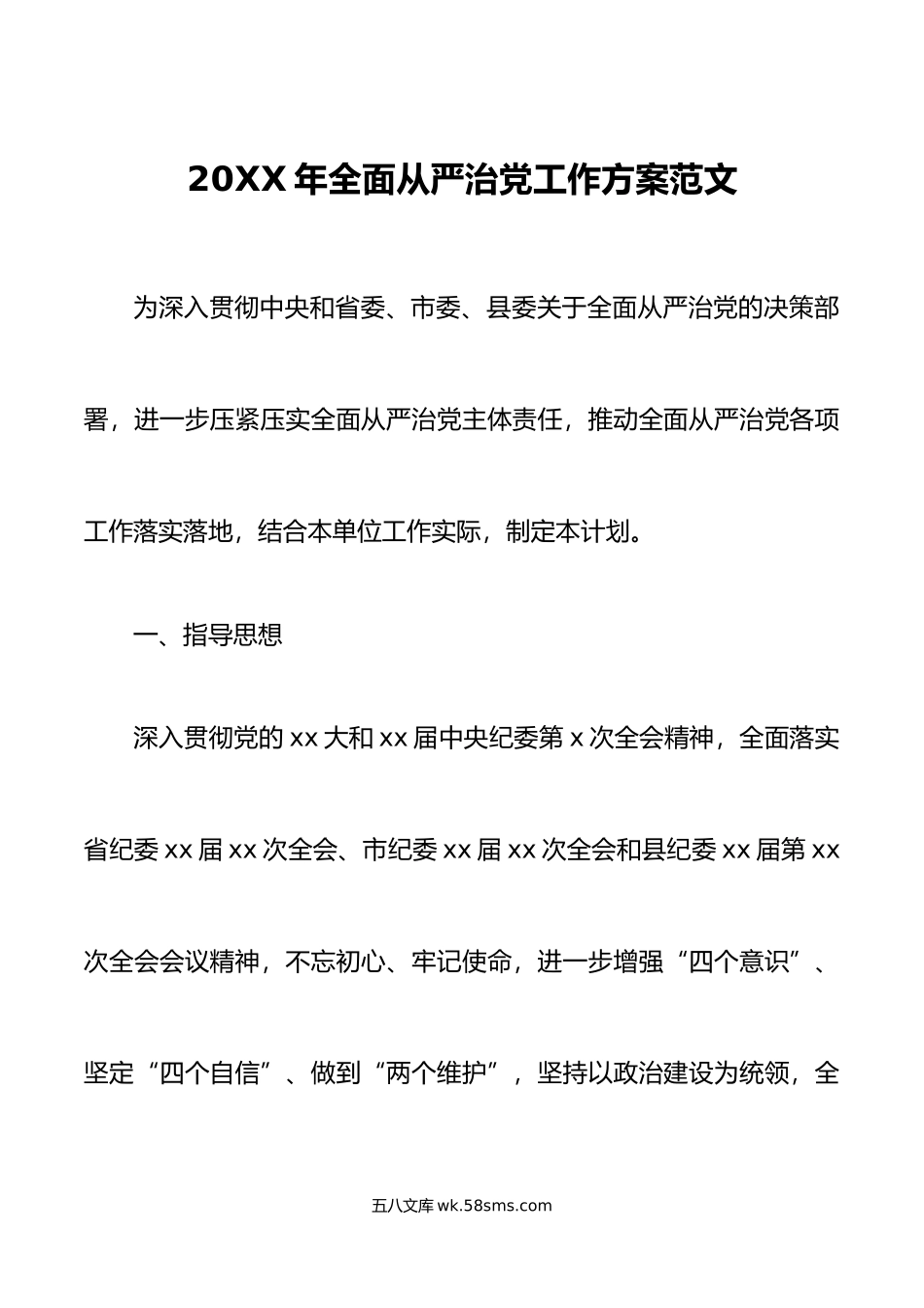 年全面从严治党工作实施方案计划.doc_第1页