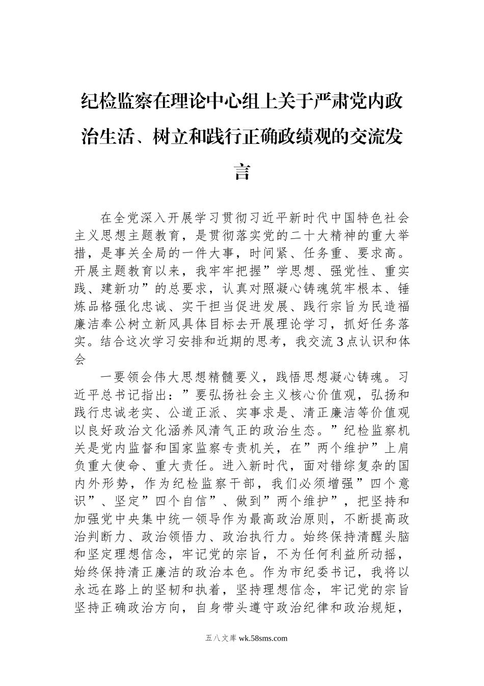 纪检监察在理论中心组上关于严肃党内政治生活、树立和践行正确政绩观的交流发言.docx_第1页