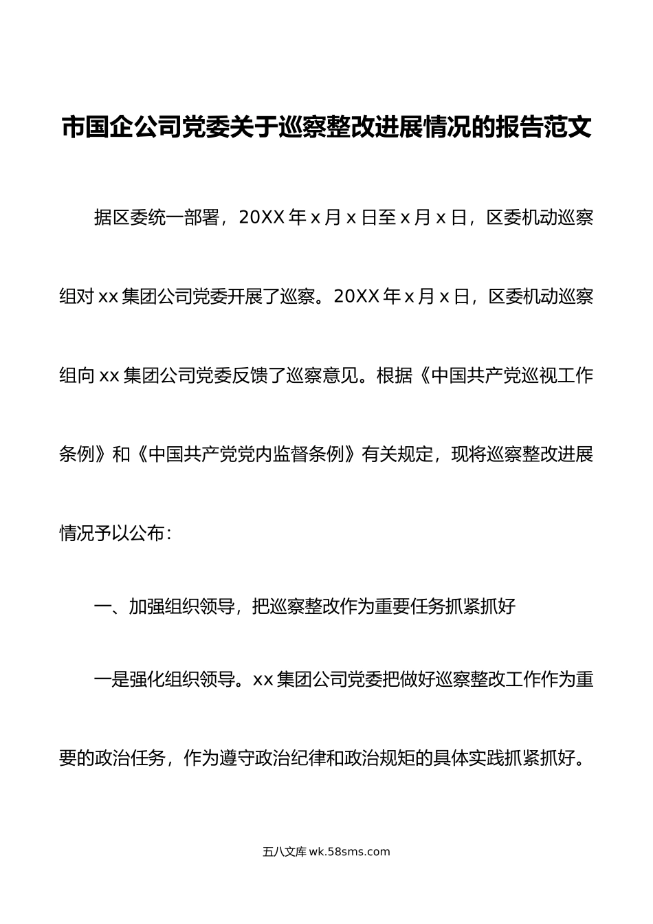 市国有企业公司党委巡察整改进展情况报告集团工作汇报总结.doc_第1页