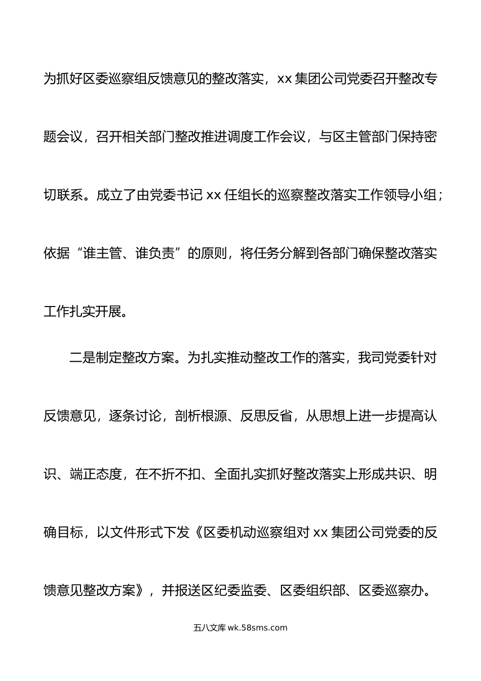 市国有企业公司党委巡察整改进展情况报告集团工作汇报总结.doc_第2页