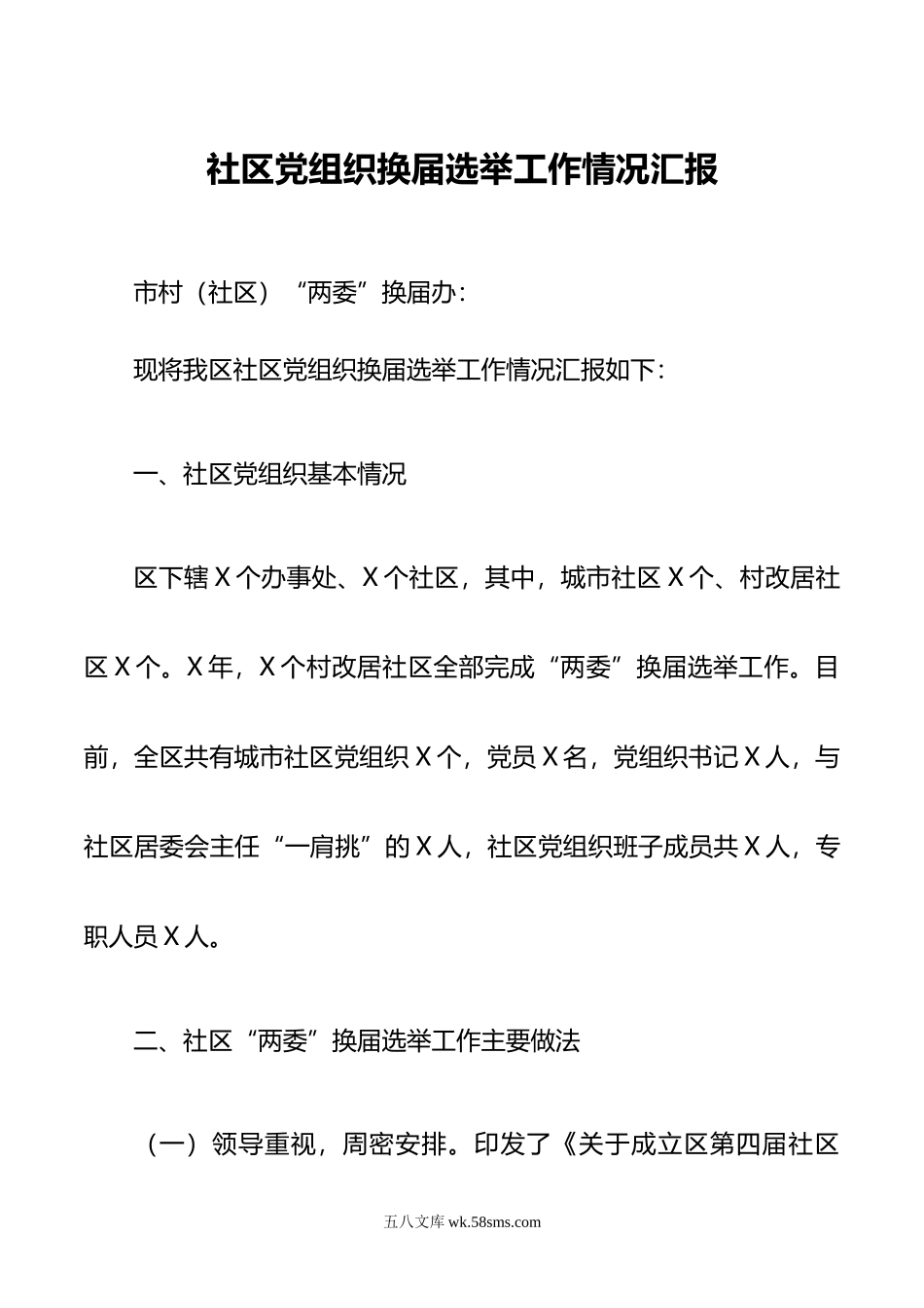 社区党组织换届选举工作情况汇报.docx_第1页