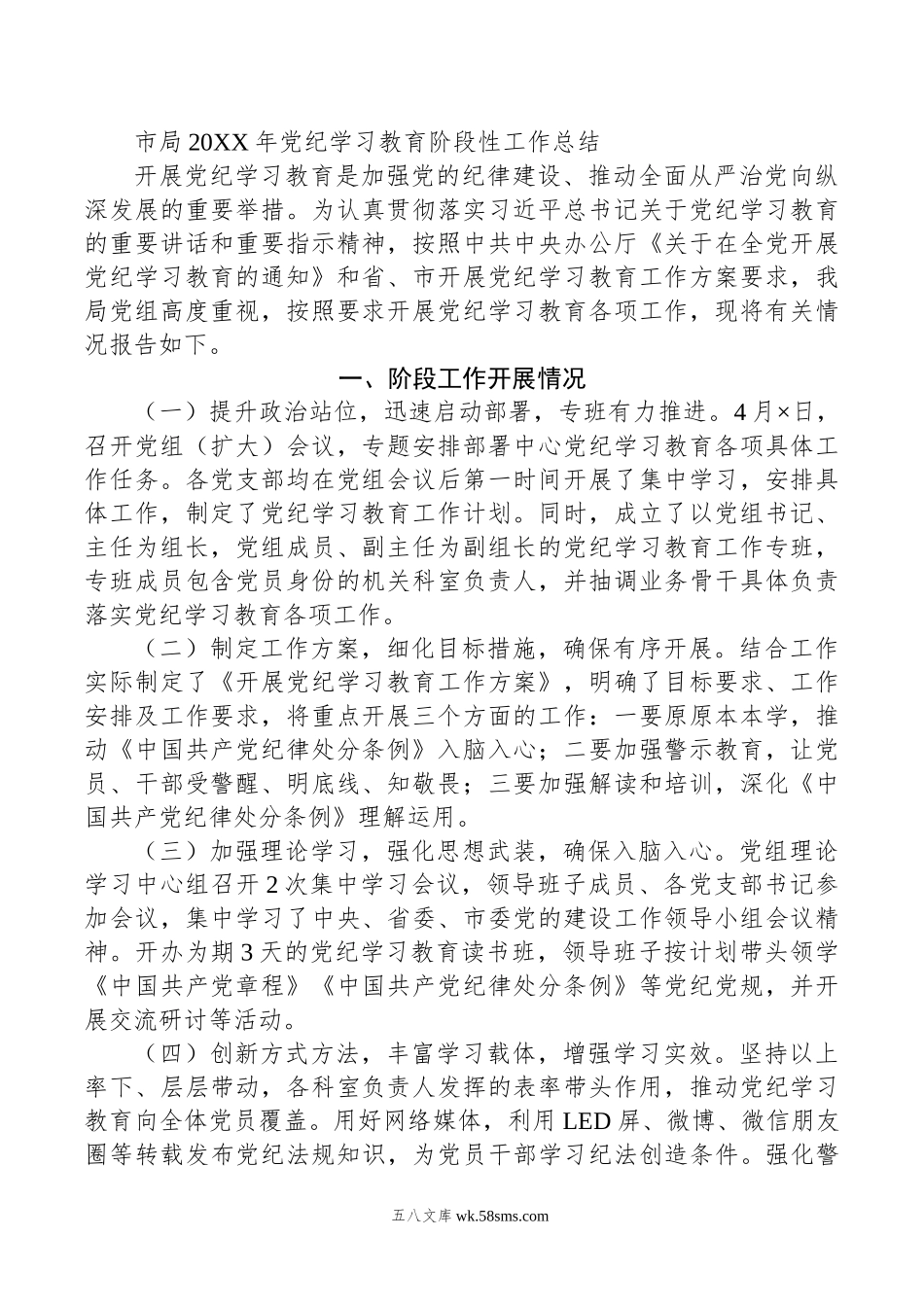 市局年党纪学习教育阶段性工作总结.doc_第1页