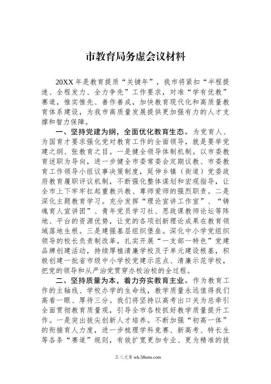 市教育局务虚会议材料.docx_第1页