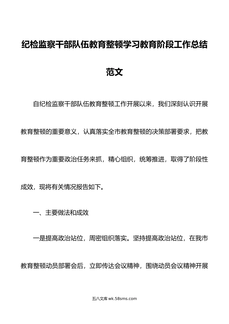 纪检监察干部队伍教育整顿学习教育阶段工作总结汇报报告.doc_第1页