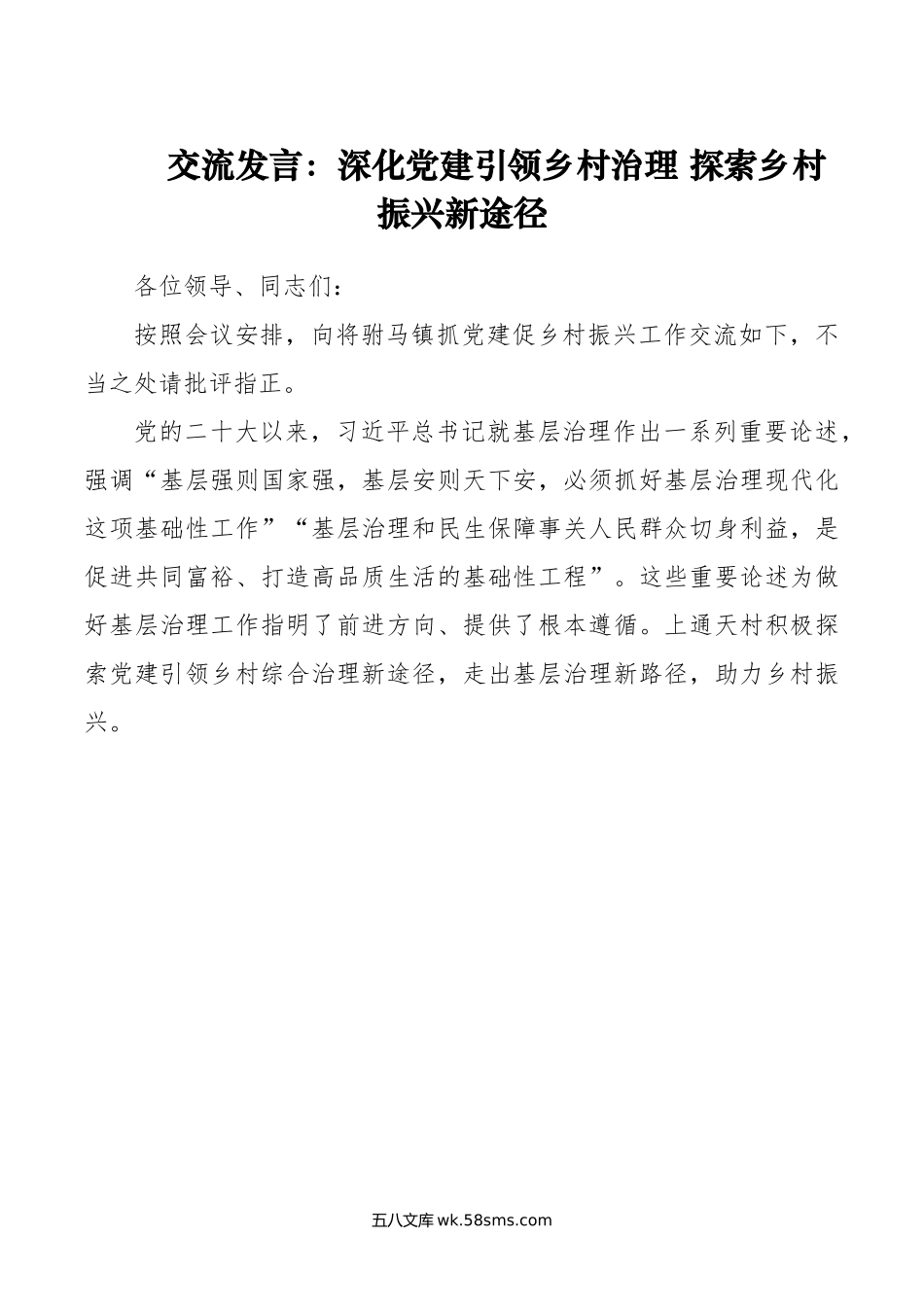 交流发言：深化党建引领乡村治理 探索乡村振兴新途径.docx_第1页