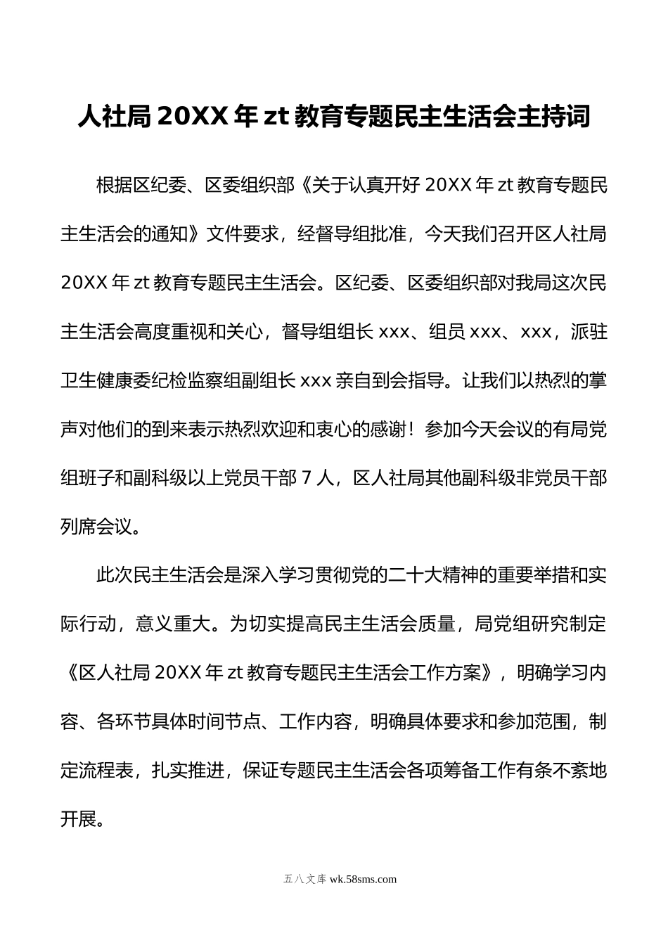 人社局年主题教育专题民主生活会主持词.docx_第1页