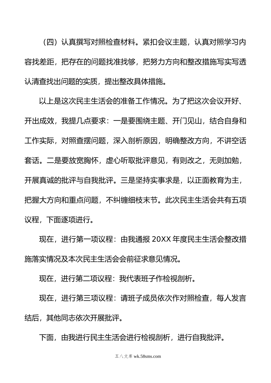 人社局年主题教育专题民主生活会主持词.docx_第3页