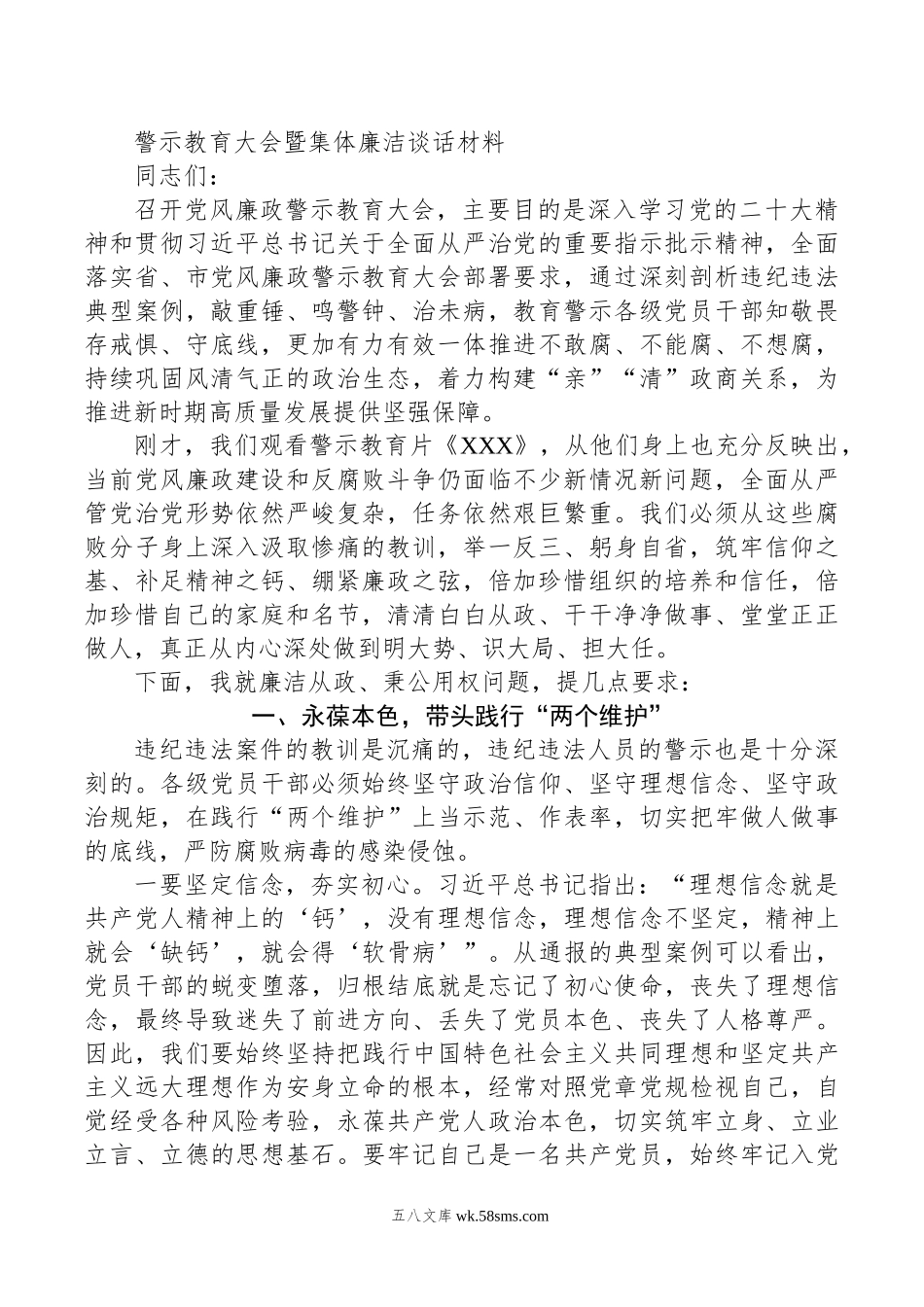 警示教育大会暨集体廉洁谈话材料.doc_第1页