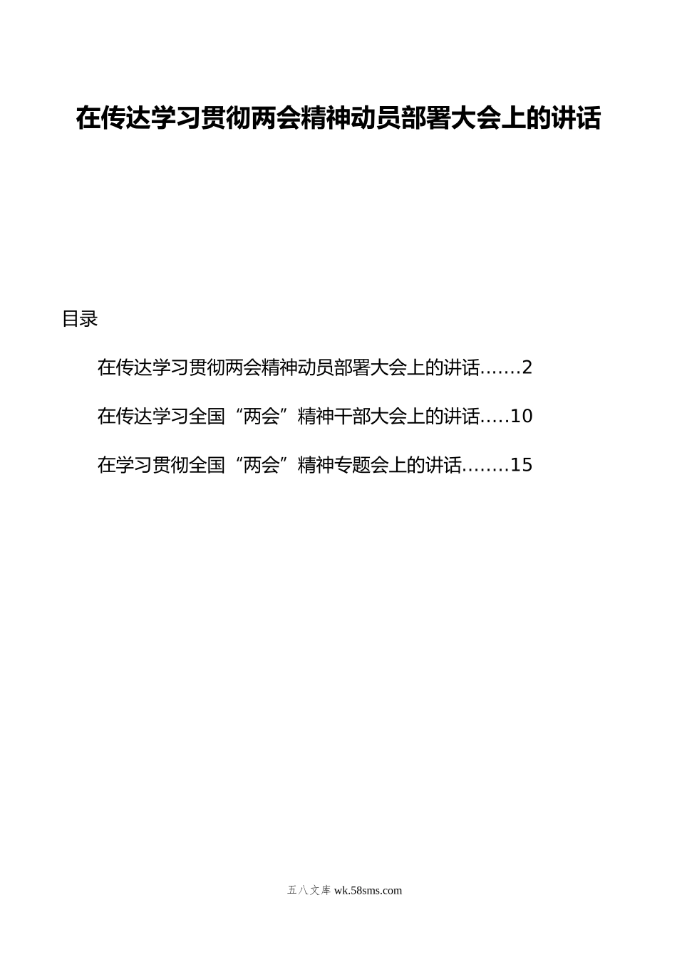 在传达学习贯彻两会精神动员部署大会上的讲话.doc_第1页