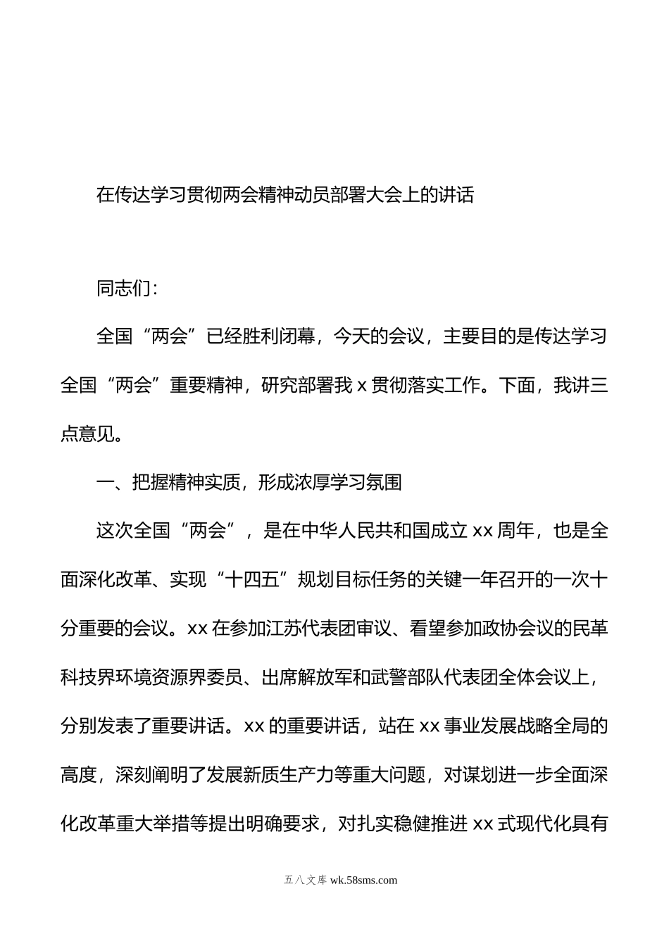 在传达学习贯彻两会精神动员部署大会上的讲话.doc_第2页