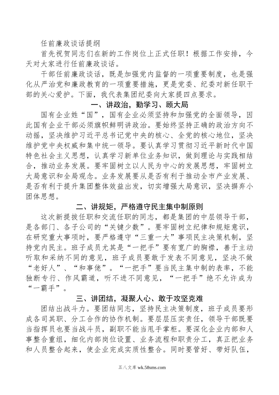 任前廉政谈话提纲.docx_第1页