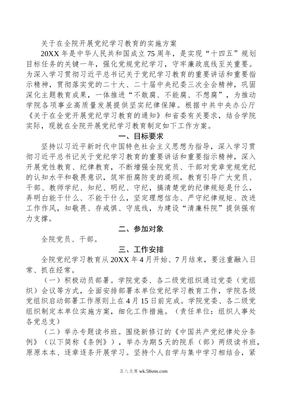 关于在全院开展党纪学习教育的实施方案.doc_第1页