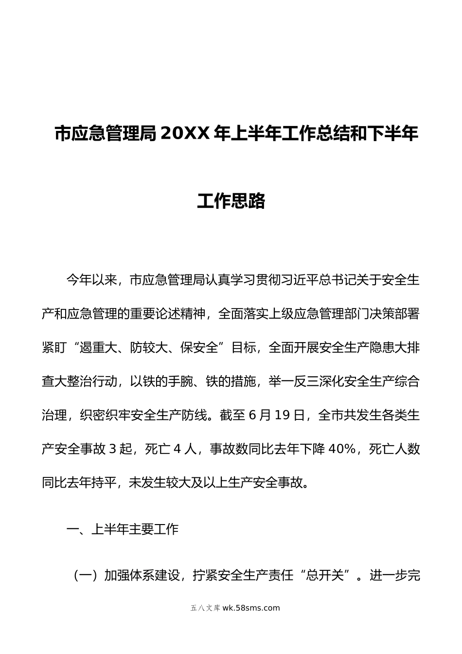 市应急管理局年上半年工作总结和下半年工作思路.doc_第1页