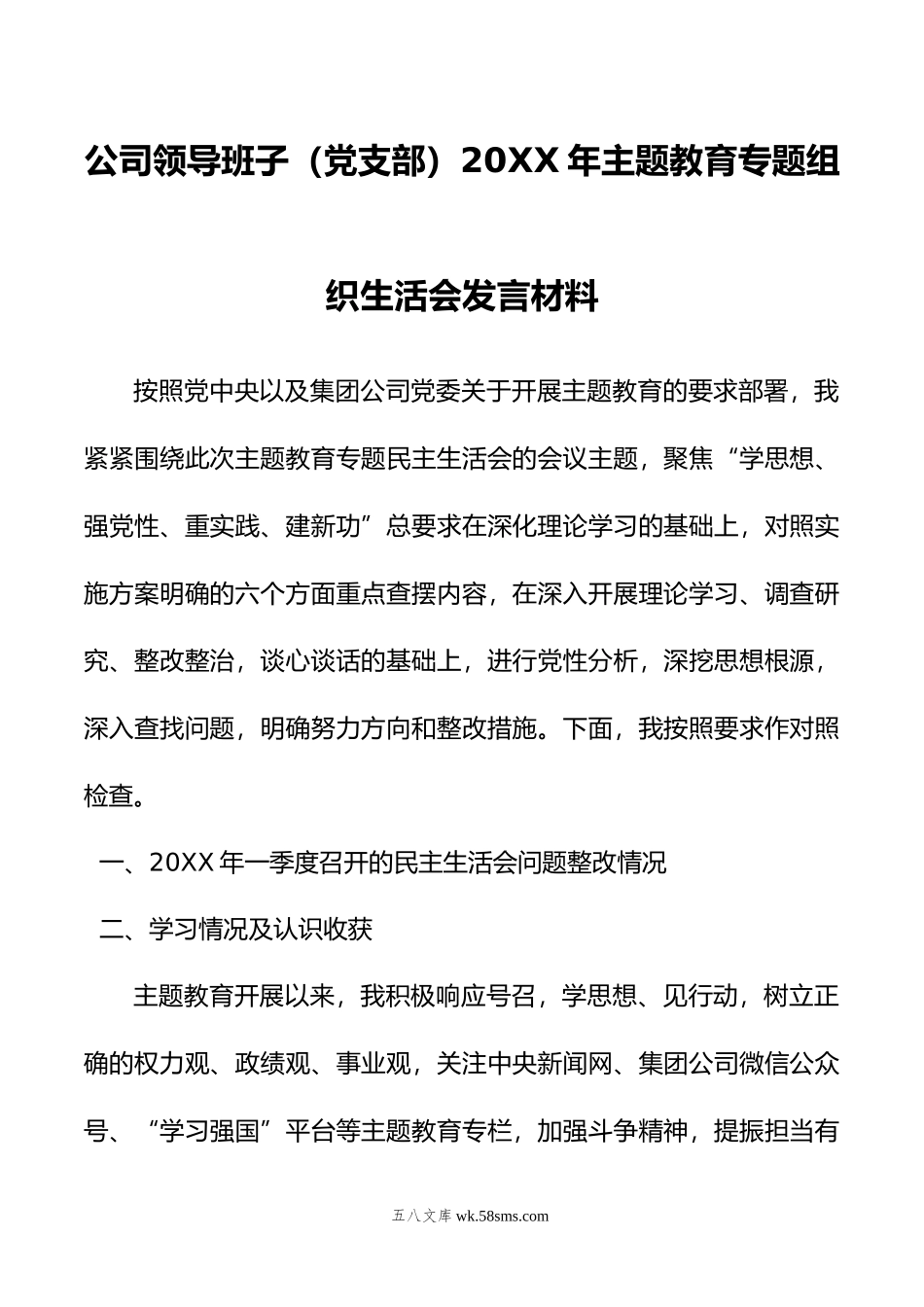 公司领导班子（党支部）年主题教育专题组织生活会发言材料.doc_第1页