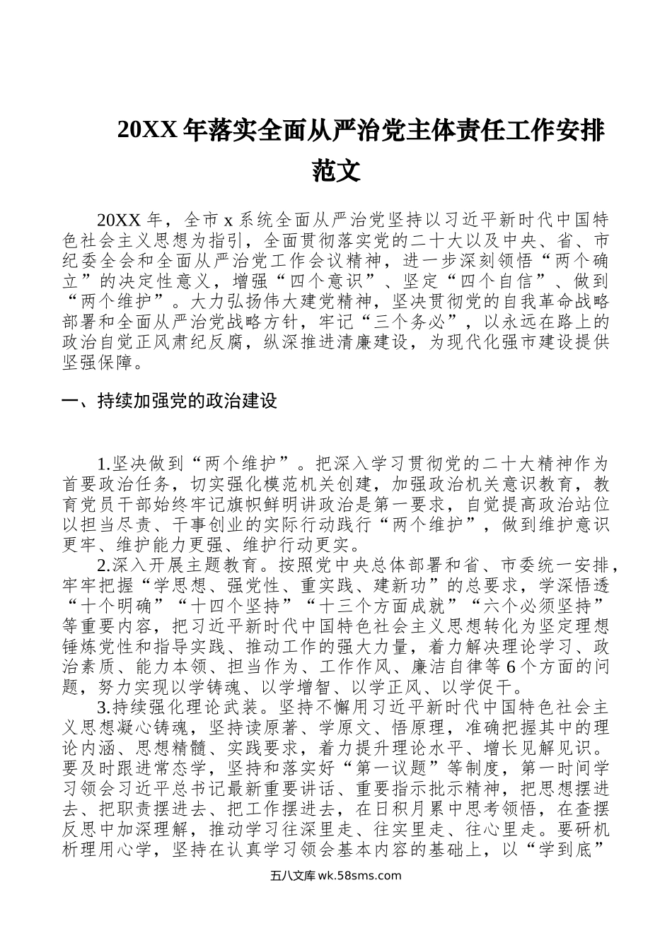 年落实全面从严治党主体责任工作安排计划方案清单.doc_第1页