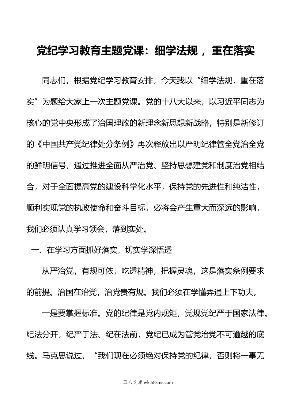 党纪学习教育主题党课：细学法规+，重在落实.doc_第1页