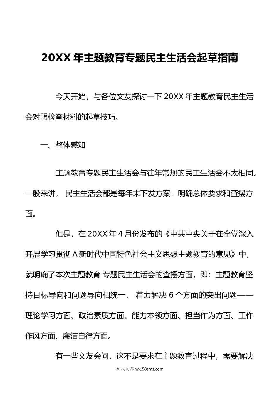 年主题教育专题民主生活会起草指南.doc_第1页